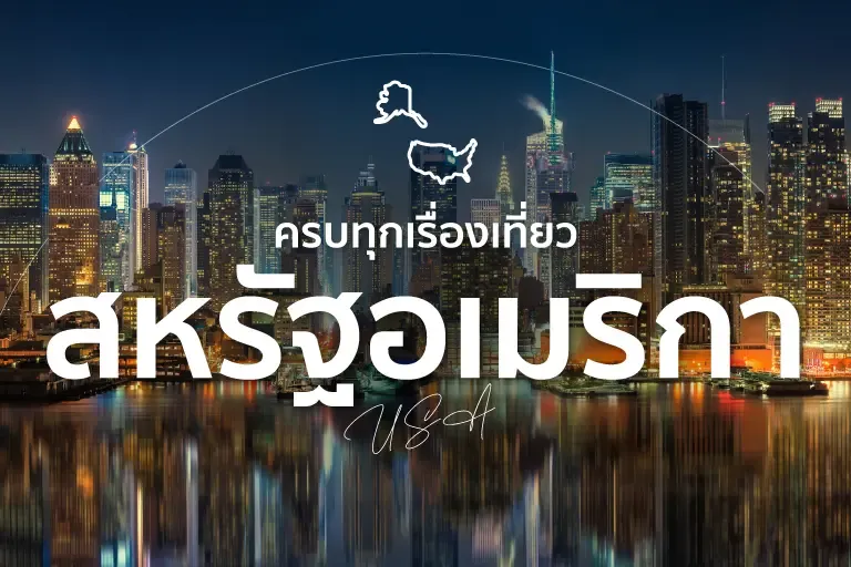 เที่ยวสหรัฐอเมริกา